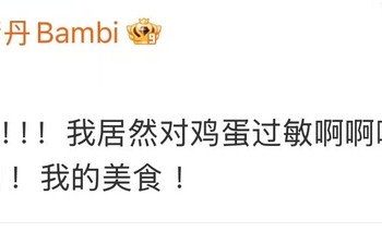 祝绪丹自曝鸡蛋过敏引发关注