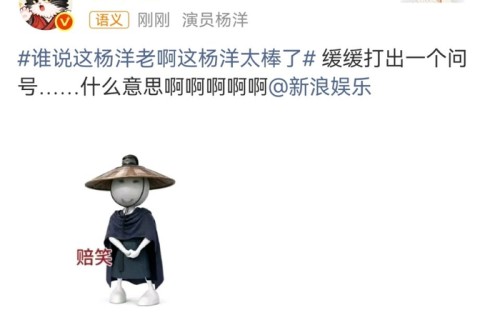 杨洋发文询问话题词含义引热议