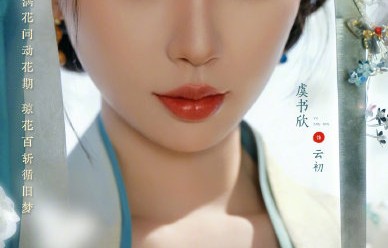 《云初令》预计何时在爱奇艺和腾讯视频播出，具体剧情简介是什么？