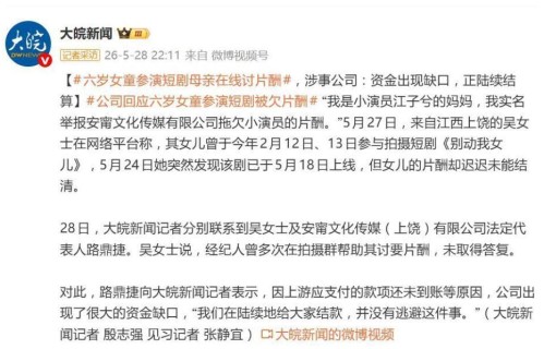 6岁小演员参演短剧被欠薪，母亲在线讨片酬，公司回应：陆续给大家结款，并没有逃避
