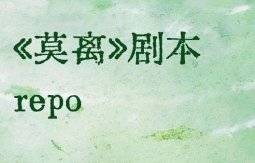《莫离》剧方如何将权谋剧的严肃性与综艺娱乐性进行平衡？