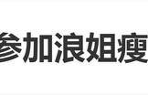 阚清子参加《乘风2026》瘦了！自称“练了两小时脸都消肿了”