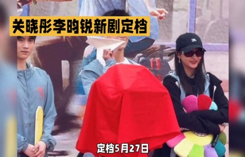 新剧定档!关晓彤李昀锐甜蜜互动，甜蜜氛围爆棚!_榕下潇洒谈天说八卦