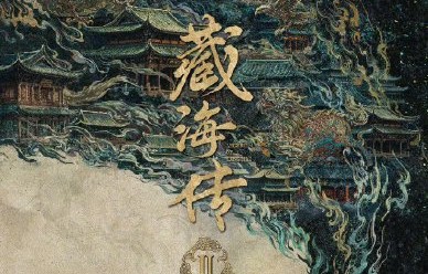郑晓龙导演具体是怎么回应《藏海传》换角争议的？