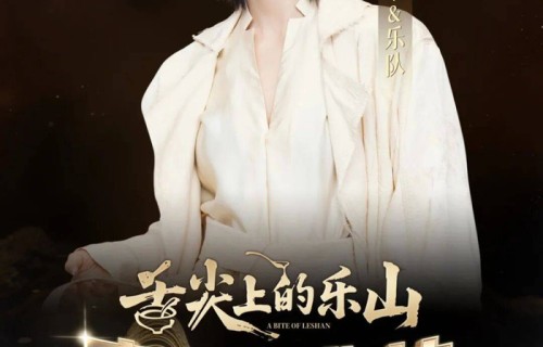 就在7月4日，他们要来乐山开演唱会了！