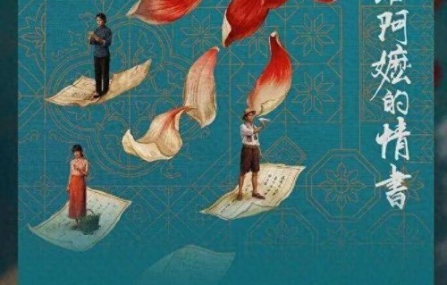 电影《给阿嬷的情书》票房正式突破3亿，总票房预测破10亿|电影票房|电影评分|影片|华人|潮汕