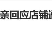 王鹤棣家油炸店新增多条差评，王鹤棣父亲：我也不知道应该怎么办|亲爱的客栈第四季|沈月|棣月系|在播综艺|综艺