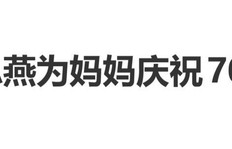 杜江霍思燕为妈妈庆祝70大寿,杜江晒霍思燕与妈妈合照