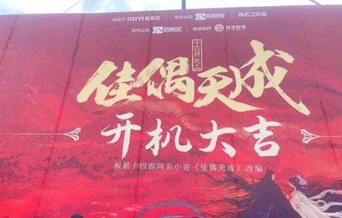 仙侠剧《佳偶天成》李肖逸担任武师，任嘉伦王鹤润领衔主演|选秀|新剧|粉丝|开机|横店