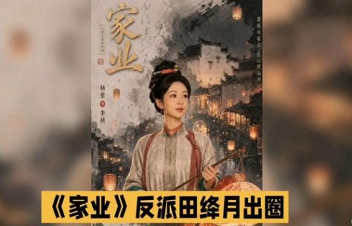 《家业》热播中，田綘月出圈，古装剧迷必看！