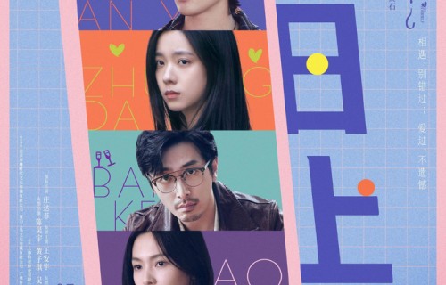 《错过了，遗憾吗？》今日上映 庄达菲作词作曲《12件事》|王安宇|敖子逸|赵佳丽|周澄奥|白客