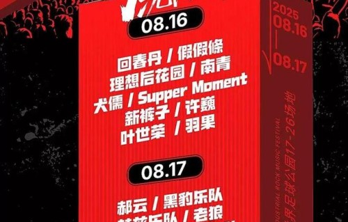沈阳又一摇滚音乐节，官宣！|沈阳市|辽宁省|黑豹乐队|许巍|天堂乐队