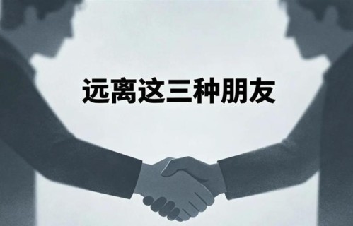 别不信：常和这3种“毒朋友”来往，你的人生会越来越难