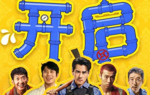 一起解锁开年爆笑犯罪喜剧 影片《爆水管》预售开启