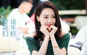 《趁我们还年轻》黄梦莹成“门面担当”　精致有范吸睛度爆棚_代斯