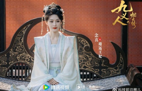 念真《九义人》定档6月11日 演绎靖远王妃深宫孤影|张沐兮|韩宇辰|情感|权势|吴廉