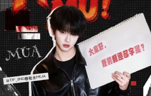 穆祉丞个人标签大解析：从#MISSION MU#到“怼脸萌”，多面体的养成密码