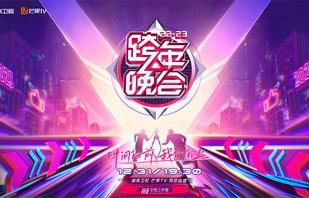 湖南卫视2022-2023跨年晚会[2022年12月湖南卫视举办的节目]