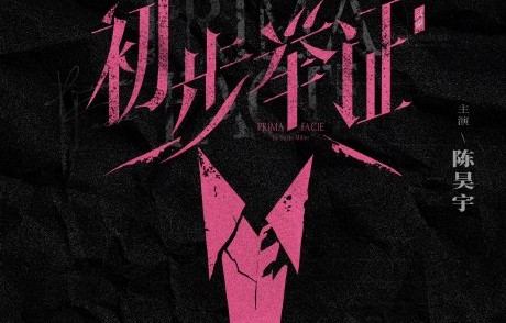 陈昊宇主演的话剧《初步举证》讲述了什么故事，何时巡演？|律师|大剧院|泰莎|性侵|受害者