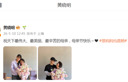 黄晓明母亲节晒照尽显温柔与爱意，用合照定格与妈妈的温馨时刻