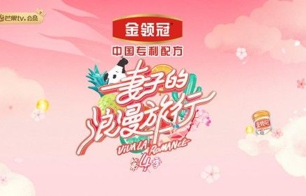爱的专利守护金喜来袭 伊利金领冠《妻子的浪漫旅行》4开播