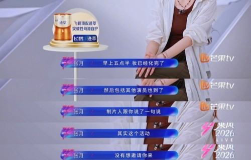 浪姐直播制片人被指不尊重张月
