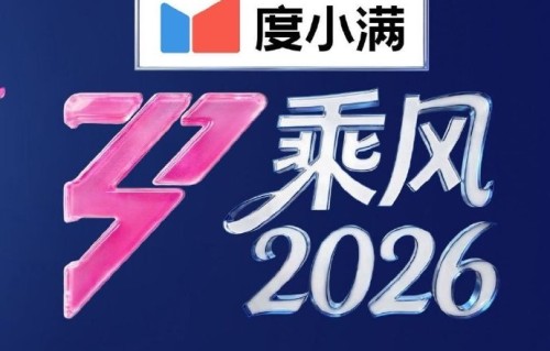 《乘风2026》曾沛慈当场瞳孔地震！齐思钧唱《够爱》引爆全场青春回忆杀
