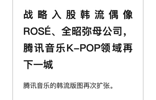 腾讯音乐战略入股韩流偶像ROSÉ、全昭弥母公司