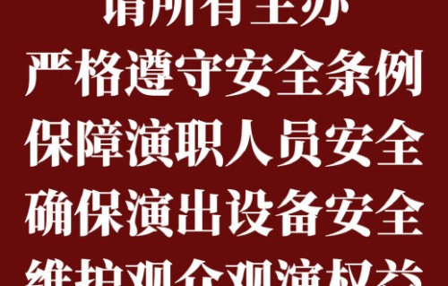 《乘风2026》节目组在舞台安全方面是否存在不足？