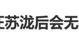 徐良唱《后会无期》删了汪苏泷署名，汪苏泷同日演出仍是双人署名|演唱会|友情|新加坡|罗生门|音乐