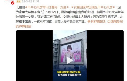 福州市中心大屏常年挂着同一女星，本人回应：家里生意不好，租不出去