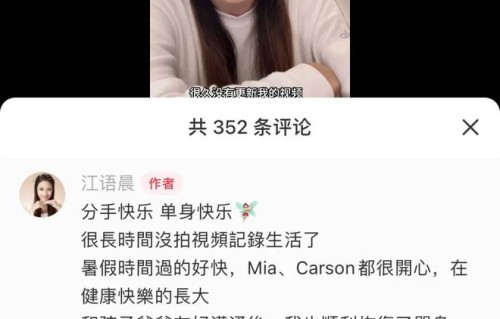 演员江语晨官宣离婚，因出演周杰伦《最长的电影》MV女主角走红，2016年与美籍男友结婚，育有一对混血儿女