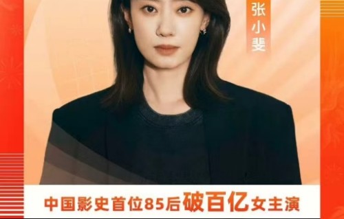 张小斐成为首个票房破百亿元的85后女演员