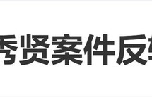 金秀贤案件反转，聊天记录伪造，音频AI生成，涉案博主被申请逮捕|金赛纶|警方|韩国|流量|截图