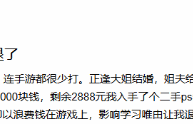 18岁男生用红包买PS5！懂事听话却遭家人勒令退货