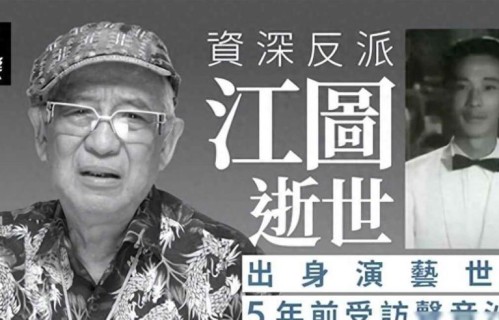 香港资深演员 江图突发心脏病去世，遗产全部捐出，一生未婚无儿女