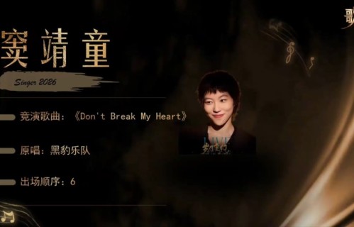 窦靖童《歌手2026》翻唱窦唯名曲，姑姑窦颖和声助阵，三代音乐人跨时空合体