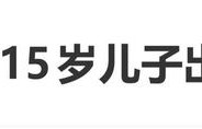 郑钧被曝送15岁儿子出国上学，父子俩在安检口拥抱道别