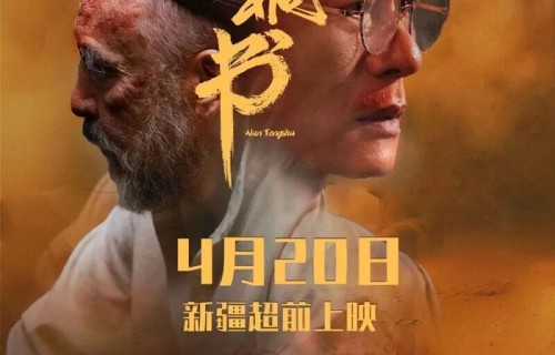 定档！4月20日在新疆超前上映！|阿卜力克木·阿卜来提|西尔扎提·牙合甫|刘之冰|姜宏|电影海报