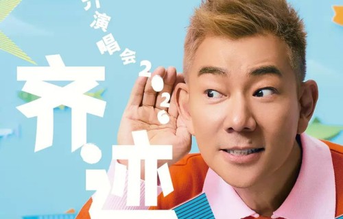 【合肥】任贤齐《齐迹2026》巡回演唱会|伤心太平洋|怦然心动|心太软|那年夏天|怀旧