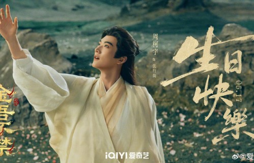 周柯宇生日获祝福，张行简发文庆生|金吾不禁|藏锋|生辰|电视剧|四方