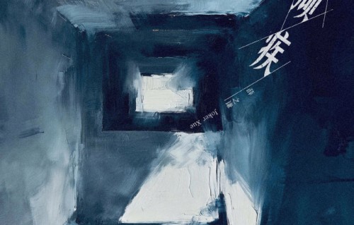 薛之谦新歌《顽疾》的录音室版本什么时候上线？