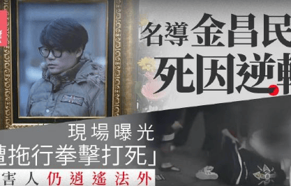 韩国40岁导演惨遭围殴致死！杀人犯逍遥法外引发众怒