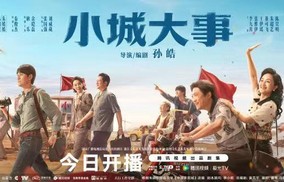 《小城大事》今日开播！赵丽颖黄晓明携手为农民造梦|张维伊|孙皓|余皑磊|李九霄|朱晓