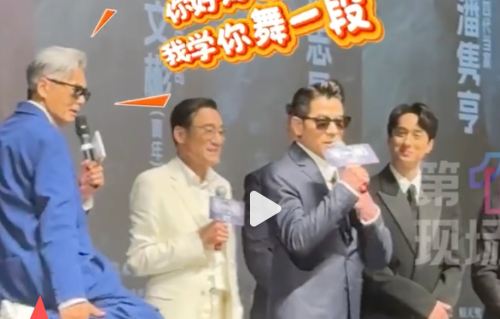 梁家辉、周润发首映礼“斗舞”，郭富城“对你爱不完”经典动作引发三代影帝“团建”