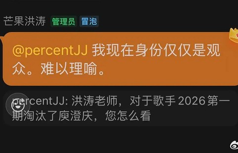 洪涛回应《歌手2026》首期淘汰庾澄庆