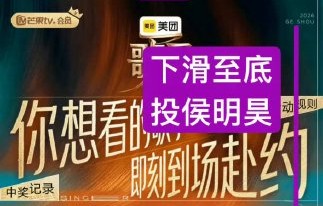 侯明昊凭借粉丝投票赢得《歌手2026》安可舞台的具体过程是怎样的？