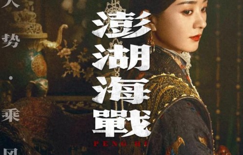 长影出品电影《澎湖海战》定档7月25日