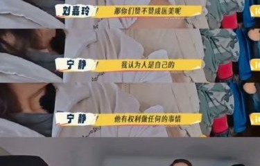 刘嘉玲和宁静等明星对医美持何种公开态度和个人观点？