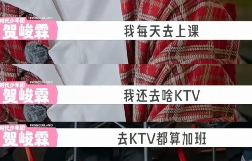 贺峻霖称去KTV算加班引热议